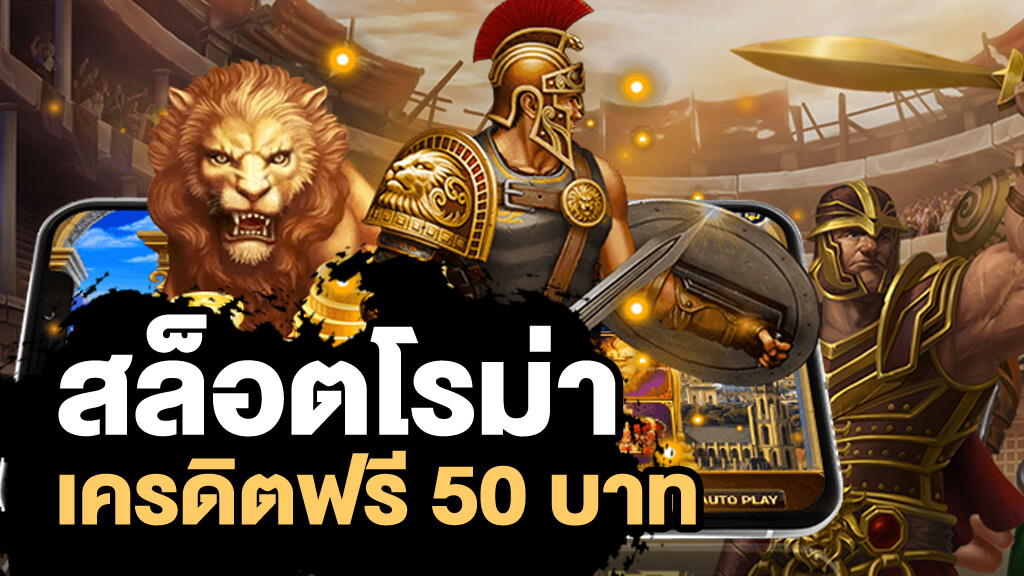 สล็อตโรม่าเครดิตฟรี by สล็อตโรม่า888